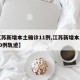 【江苏新增本土确诊11例,江苏新增本土确诊20例轨迹】