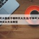 干粉灭火器属于哪种灭火方法/干粉灭火器属于哪种灭火方法类型