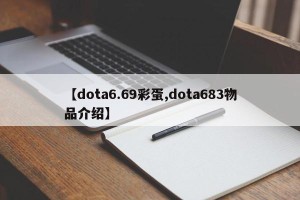 【dota6.69彩蛋,dota683物品介绍】