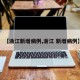 【浙江新增病例,浙江 新增病例】