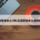 云南新增本土9例/云南新增本土病例轨迹