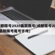 成都限号2020最新限号(成都限号2020最新限号尾号字母)