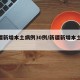 新疆新增本土病例30例/新疆新增本土25例