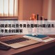 26国退出北京冬奥会是哪26国/退出2022冬奥会的国家