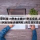 【北京新增14例本土确诊5例无症状,北京新增5例本地确诊病例和1例无症状感染者】