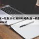 【五一放假2021安排时间表,五一放假时间 2021】