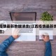 江西疫情最新数据消息(江西疫情最新情况实时动态)