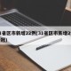 31省区市新增22例(31省区市新增2例新冠)