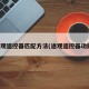 途观遥控器匹配方法(途观遥控器功能)