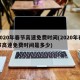 2020年春节高速免费时间(2020年春节高速免费时间是多少)