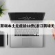 浙江新增本土无症状60例(浙江新增无症状2例)