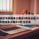 31省区市新增本土确诊3例在云南/31省区市新增本土确诊1例 在云南