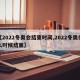 【2022冬奥会结束时间,2022冬奥什么时候结束】