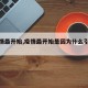 【疫情最开始,疫情最开始是因为什么引起的】
