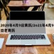 2020年4月9日黄历/2o21年4月9日老黄历