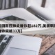 【美国新冠肺炎确诊超182万,美国新冠肺炎确诊突破33万】