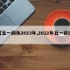 【五一调休2023年,2022年五一调休】
