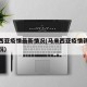 马来西亚疫情最新情况(马来西亚疫情新增最新情况)