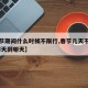 【春节期间什么时候不限行,春节几天不限行,从哪天到哪天】