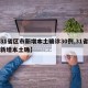 【31省区市新增本土确诊30例,31省区市新增本土确】
