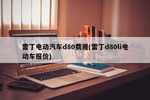 雷丁电动汽车d80费用(雷丁d80li电动车报价)