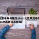 【北京单双号限行2023,北京单双号限行2024年最新消息查询】
