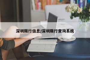 深圳限行信息/深圳限行查询系统