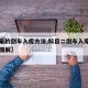 【最笨的倒车入库方法,科目二倒车入库一步一步图解】