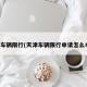 天津车辆限行(天津车辆限行申请怎么申请)