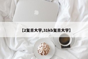 【2复旦大学,31kb复旦大学】