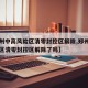 【郑州中高风险区清零封控区解除,郑州中高风险区清零封控区解除了吗】