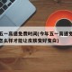 今年五一高速免费时间(今年五一高速免费时间表怎么样才能让皮肤变好变白)