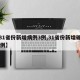 【31省份新增病例3例,31省份新增确诊32例】
