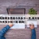 【周大福黄金费用今天多少一克,周大福黄金费用今天多少钱一克 新闻】