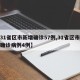 【31省区市新增确诊57例,31省区市新增确诊病例4例】