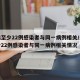 无锡至少22例感染者与同一病例相关/无锡至少22例感染者与同一病例相关情况