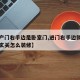 【入户门右手边是卧室门,进门右手边就是卧室门玄关怎么装修】