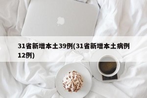 31省新增本土39例(31省新增本土病例12例)