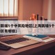 上海新增5个中风险地区(上海新增5个中风险地区有哪些)