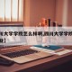 【四川大学学院怎么样啊,四川大学学院有哪些专业】