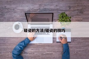 碰瓷的方法/碰瓷的技巧