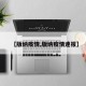【版纳疫情,版纳疫情速报】