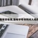 【葡萄牙疫情,葡萄牙疫情期间入境政策】
