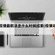 上海疫情最新消息什么时候结束(疫情动态上海)