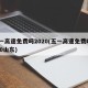 五一高速免费吗2020(五一高速免费吗2020山东)