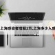 【上海感染者增超2万,上海多少人感染】