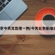 北京今天又出现一例/今天北京新增1例