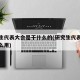 研究生代表大会是干什么的(研究生代表大会有什么用)