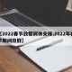 【2022春节放假调休安排,2022年春节期间放假】