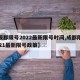 【成都限号2022最新限号时间,成都限号2021最新限号政策】